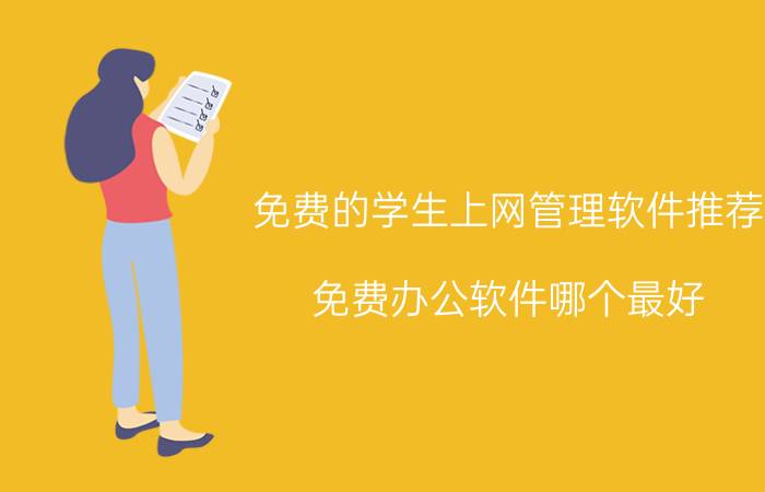 免费的学生上网管理软件推荐 免费办公软件哪个最好？